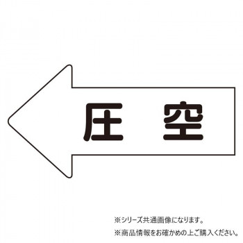 ユニット 配管ステッカー 左方向表示 圧空(極小) AS-32-3SS