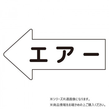 ユニット 配管ステッカー　左方向表示　エアー(中) AS-32M