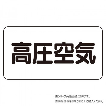 ユニット 配管識別ステッカー 高圧空気(極小) AS-3-2SS