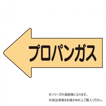 ユニット 配管ステッカー左方向表示プロパンガス・小 AS-33-2S