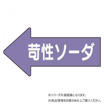 ユニット 配管ステッカー 左方向表示苛性ソーダ・小 AS-34-2S
