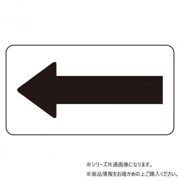 ユニット 配管識別ステッカー　白地黒矢印(小) AS-3-50S