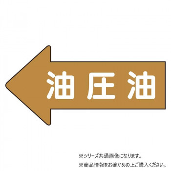 ユニット 配管ステッカー　左方向表示　油圧油・極小 AS-35-3SS
