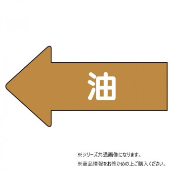 ユニット 配管ステッカー 左方向表示 油(小) AS-35S