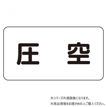 ユニット 配管識別ステッカー 圧空(小) AS-3-6S