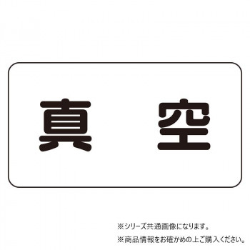 ユニット 配管識別ステッカー 真空(極小) AS-3-7SS