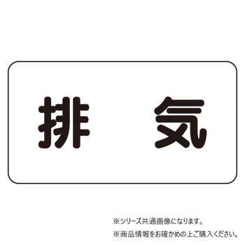 ユニット 配管識別ステッカー 排気(極小) AS-3-8SS