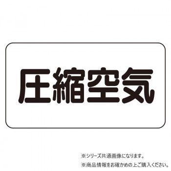 ユニット 配管識別ステッカー 圧縮空気(極小) AS-3-9SS