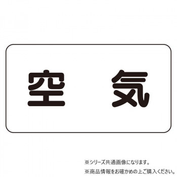 ユニット 配管識別ステッカー 空気(極小) AS-3SS