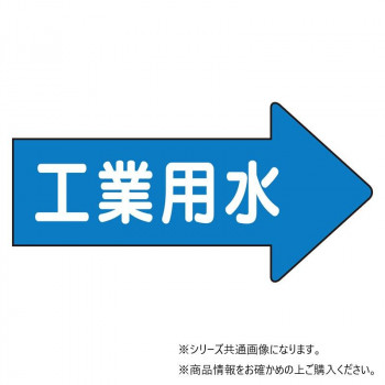 ユニット 配管ステッカー　右方向表示　工業用水・大 AS-40-2L