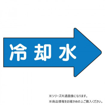 ユニット 配管ステッカー 右方向表示 冷却水・極小 AS-40-3SS