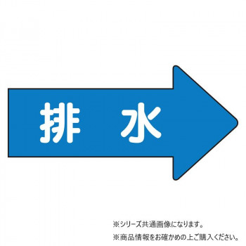 ユニット 配管ステッカー 右方向表示 排水(中) AS-40-5M