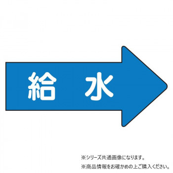 ユニット 配管ステッカー 右方向表示 給水(中) AS-40-6M