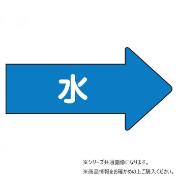 ユニット 配管ステッカー 右方向表示 水(大) AS-40L