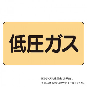 ユニット 配管ステッカー 低圧ガス(中) AS-4-10M