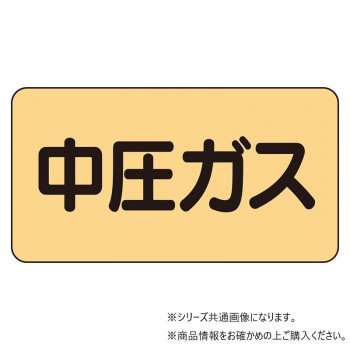 ユニット 配管ステッカー 中圧ガス(中) AS-4-11M