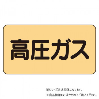 ユニット 配管ステッカー 高圧ガス(大) AS-4-12L