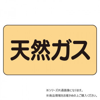 ユニット 配管ステッカー　天然ガス(小) AS-4-19S