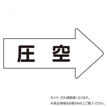 ユニット 配管ステッカー 右方向表示 圧空(小) AS-42-3S
