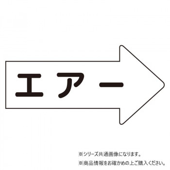 ユニット 配管ステッカー　右方向表示　エアー(小) AS-42S