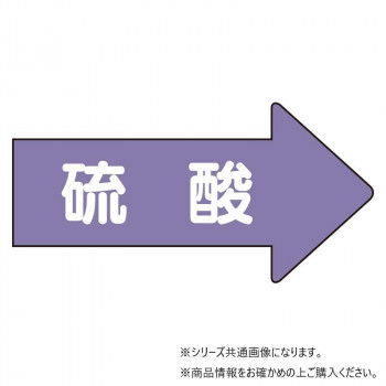ユニット 配管ステッカー 右方向表示 硫酸(小) AS-44S
