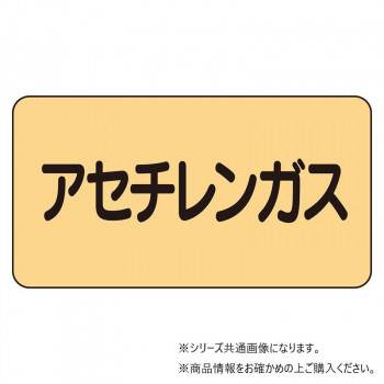 ユニット 配管ステッカー　アセチレンガス(極小) AS-4-4SS