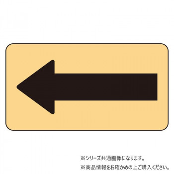 ユニット 配管ステッカー うすい黄地黒矢印(小) AS-4-50S