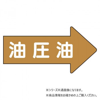 ユニット 配管ステッカー右方向表示 油圧油(極小) AS-45-3SS
