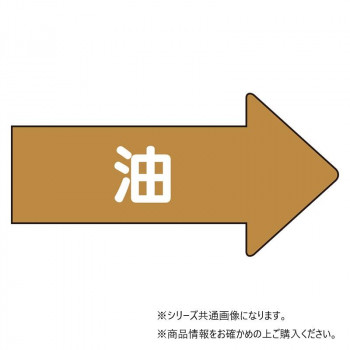 ユニット 配管ステッカー　右方向表示　油(小) AS-45S