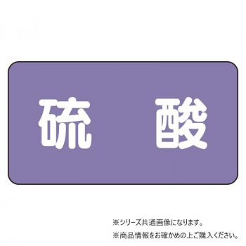 ユニット 配管ステッカー 硫酸(小) AS-5-3S