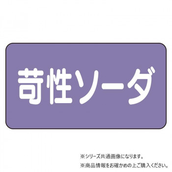 ユニット 配管ステッカー 苛性ソーダ(小) AS-5-4S