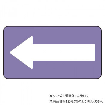 ユニット 配管ステッカー 灰紫地白矢印(極小) AS-5-50SS