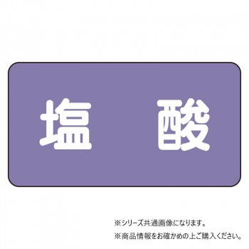 ユニット 配管ステッカー　塩酸(小) AS-5-5S