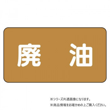 ユニット 配管ステッカー 廃油(小) AS-6-11S