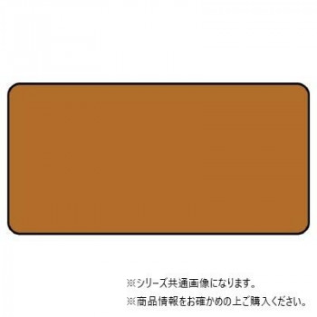 ユニット 配管ステッカー 茶色無地(極小) AS-6-30SS