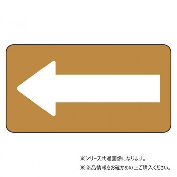 ユニット 配管ステッカー　茶色地白矢印(極小) AS-6-50SS