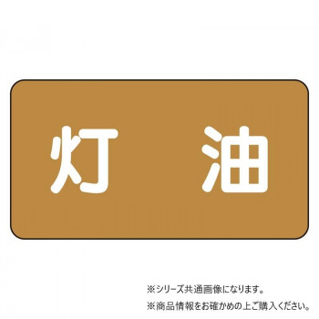 ユニット 配管ステッカー 灯油(小) AS-6-5S