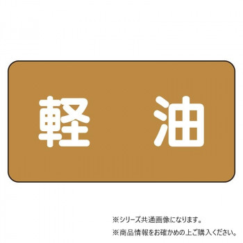 ユニット 配管ステッカー 軽油(中) AS-6-6M