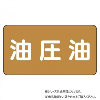 ユニット 配管ステッカー 油圧油(小) AS-6-7S