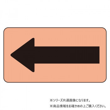 ユニット 配管ステッカー　うすい黄赤地黒矢印(大) AS-7-50L