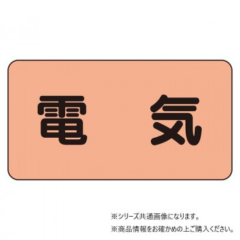 ユニット 配管ステッカー　電気(極小) AS-7SS