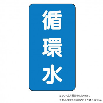 ユニット 配管ステッカー 循環水(極小) AST-1-11SS