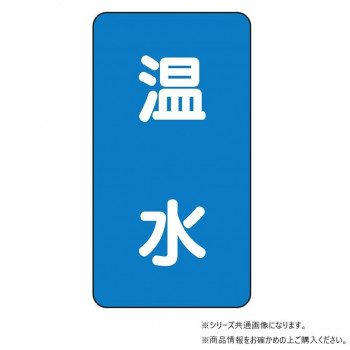 ユニット 配管ステッカー 温水(中) AST-1-12M