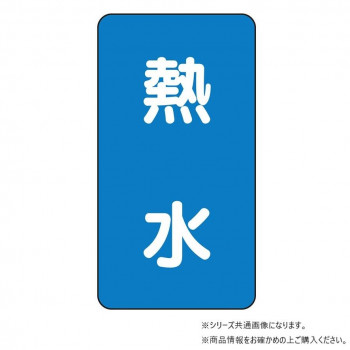ユニット 配管ステッカー　熱水(大) AST-1-13L