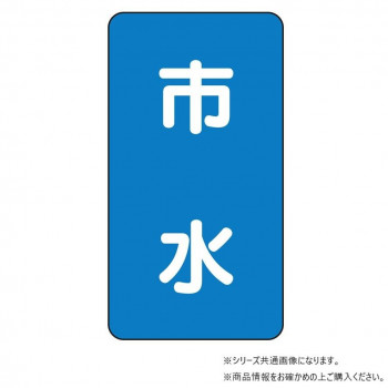 ユニット 配管ステッカー 市水(小) AST-1-14S