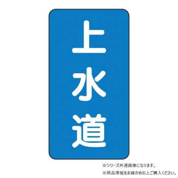 ユニット 配管ステッカー 上水道(小) AST-1-15S
