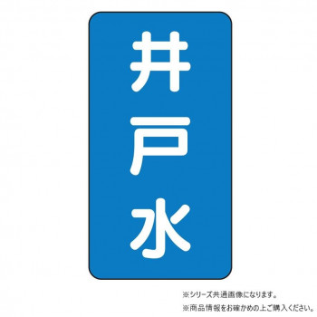 ユニット 配管ステッカー　井戸水(極小) AST-1-17SS