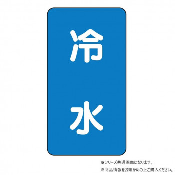 ユニット 配管ステッカー　冷水(中) AST-1-19M