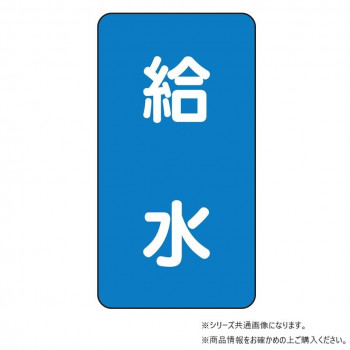 ユニット 配管ステッカー　給水(小) AST-1-20S