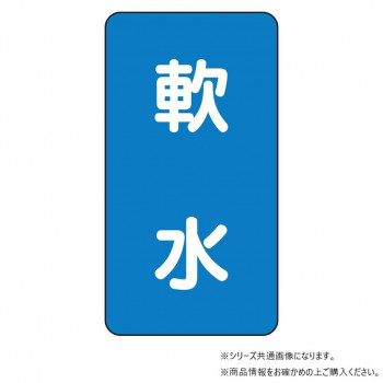 ユニット 配管ステッカー　軟水(中) AST-1-26M